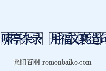 啸亭杂录·用福文襄造句是什么意思的图片